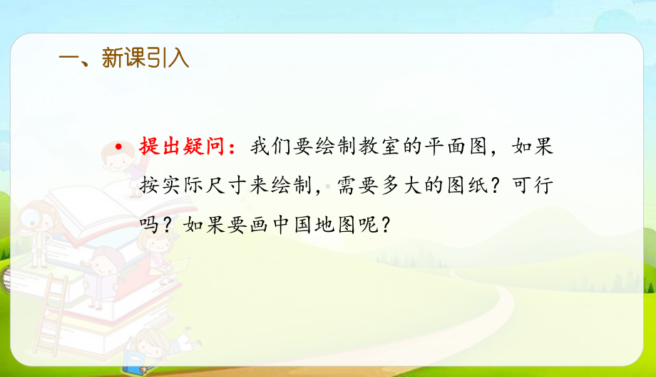 六年级下册数学课件-4.8 比例尺(1) (共35张PPT)人教版.pptx_第2页