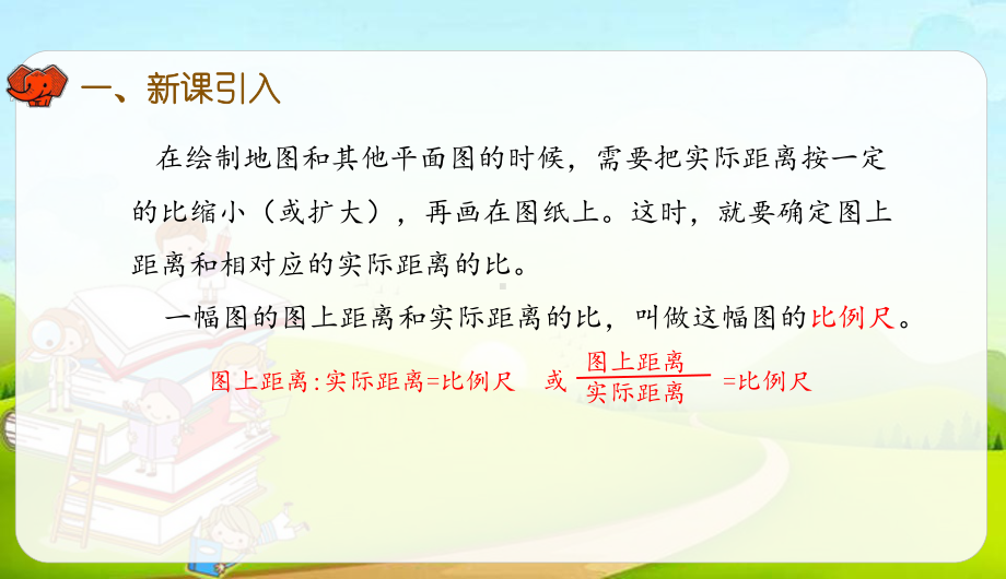 六年级下册数学课件-4.8 比例尺(1) (共35张PPT)人教版.pptx_第3页