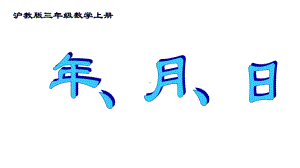 三年级上册数学课件-年、月、日6沪教版(共11张PPT).ppt