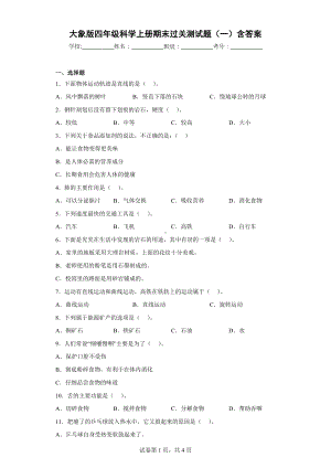 大象版四年级科学（上学期）期末过关测试题（一）含答案.docx