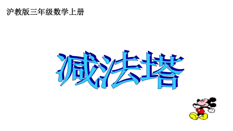 三年级上册数学课件减法塔沪教版(共11张PPT).ppt_第1页