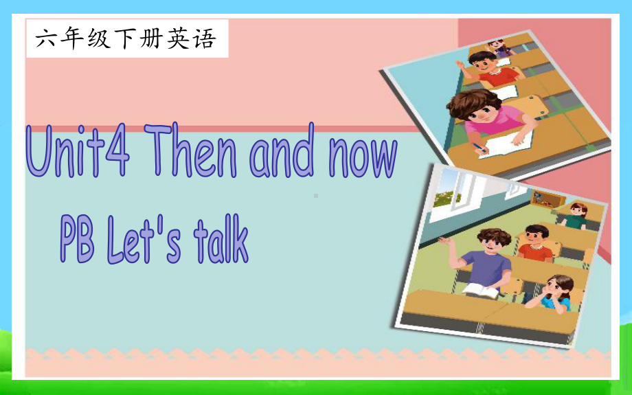 六年级下册英语课件-Unit 4 Then and nowPB Let's talk 人教PEP版.(共21张PPT).pptx_第1页