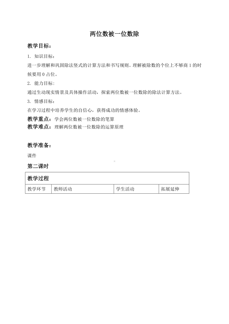 三年级上册数学教案 两位数被一位数除２沪教版.doc_第1页