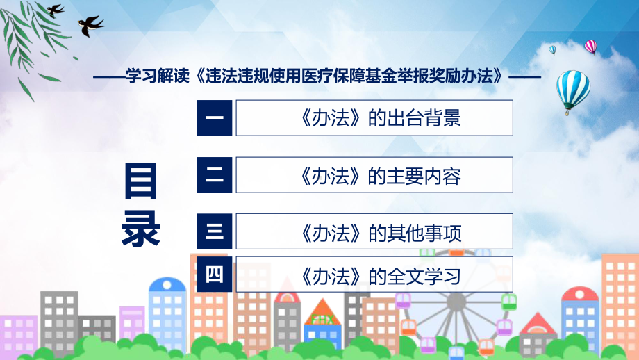 讲座违法违规使用医疗保障基金举报奖励办法专题ppt.pptx_第3页