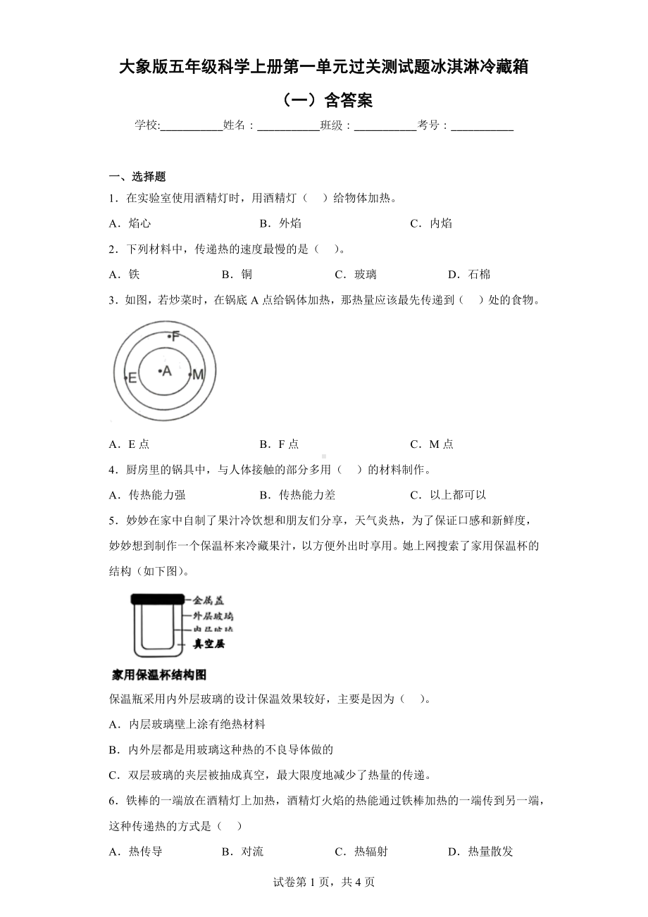 大象版五年级科学（上学期）第一单元过关测试题冰淇淋冷藏箱（一）含答案.docx_第1页