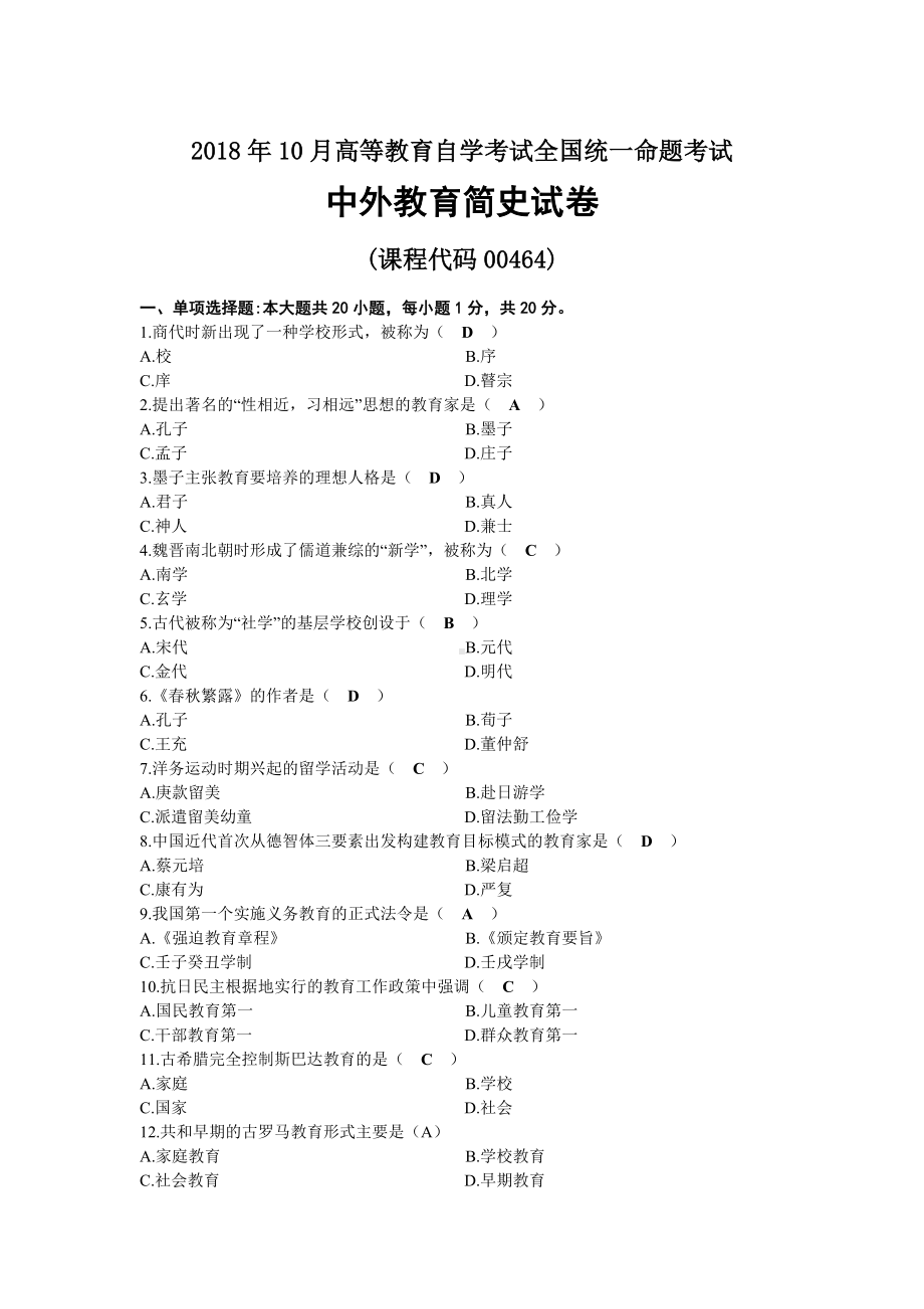 2018年10月自考00464中外教育简史试题及答案.docx_第1页