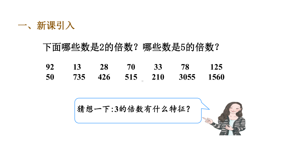 五年级下册数学课件-第5课时3的倍数特征｜人教版(共15张PPT).ppt_第3页