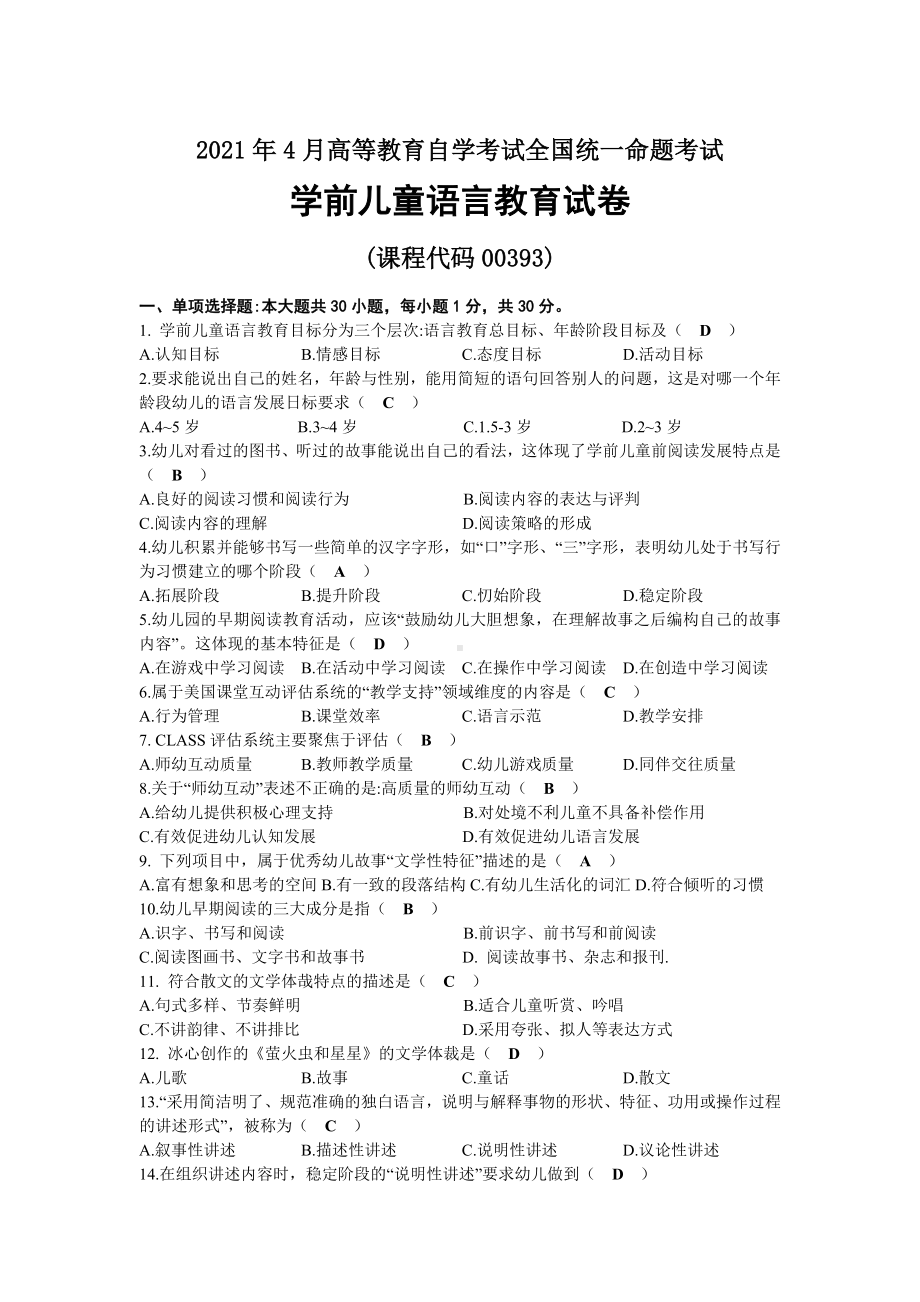 2021年04月自考00393学前儿童语言教育试题及答案.docx_第1页