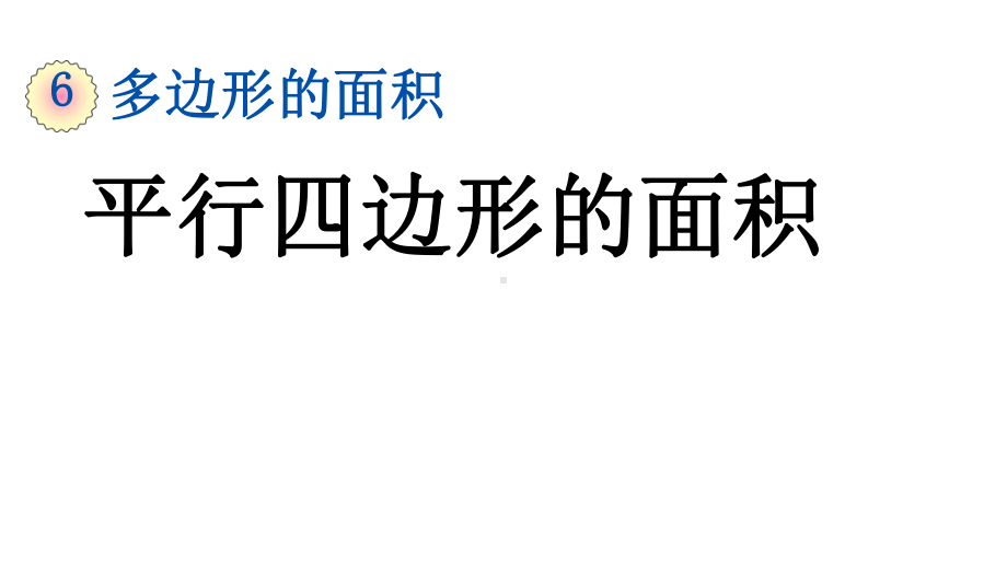 五年级上册数学课件 - 《平行四边形的面积》人教版 (共17张PPT).ppt_第1页