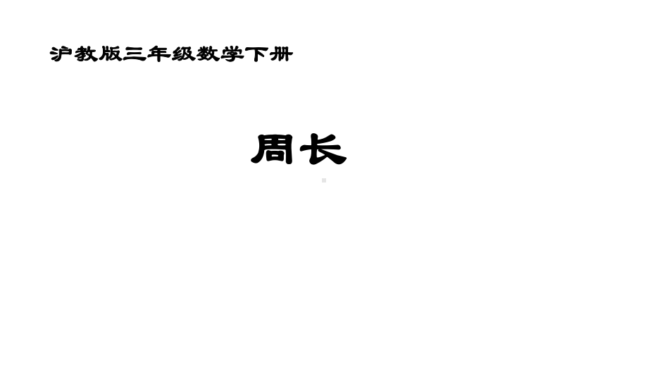 三年级下册数学课件 周长5沪教版(共14张PPT).ppt_第1页