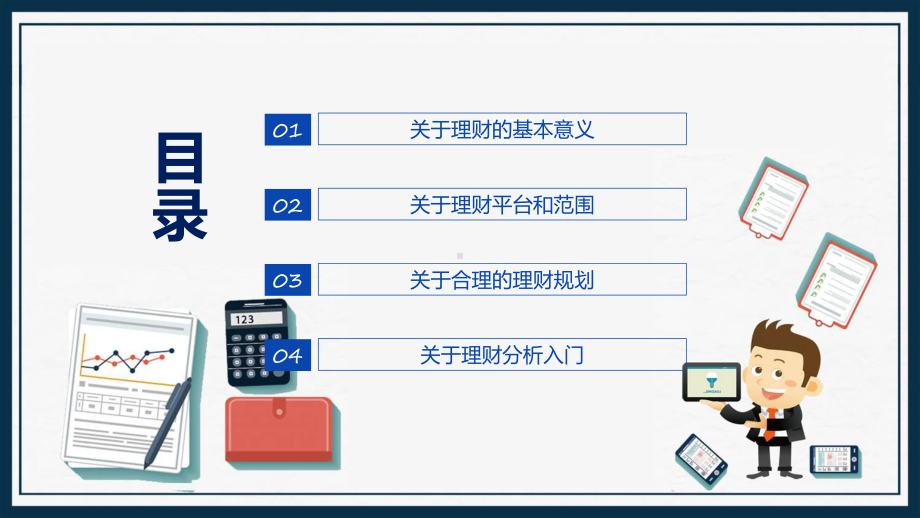 理财规划知识科普简约商务风理财规划知识科普专题ppt.pptx_第2页