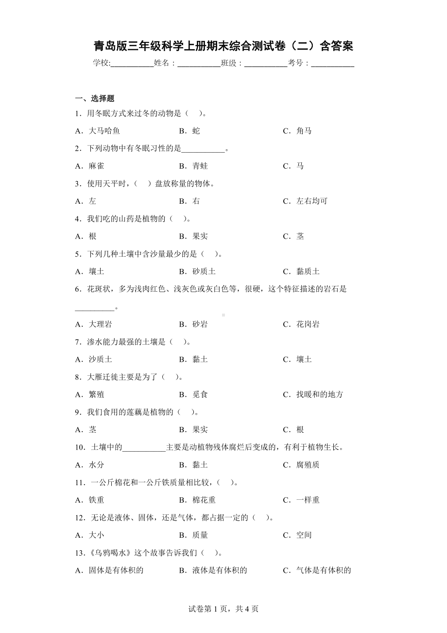 青岛版三年级科学（上学期）期末综合测试卷（二）含答案.docx_第1页