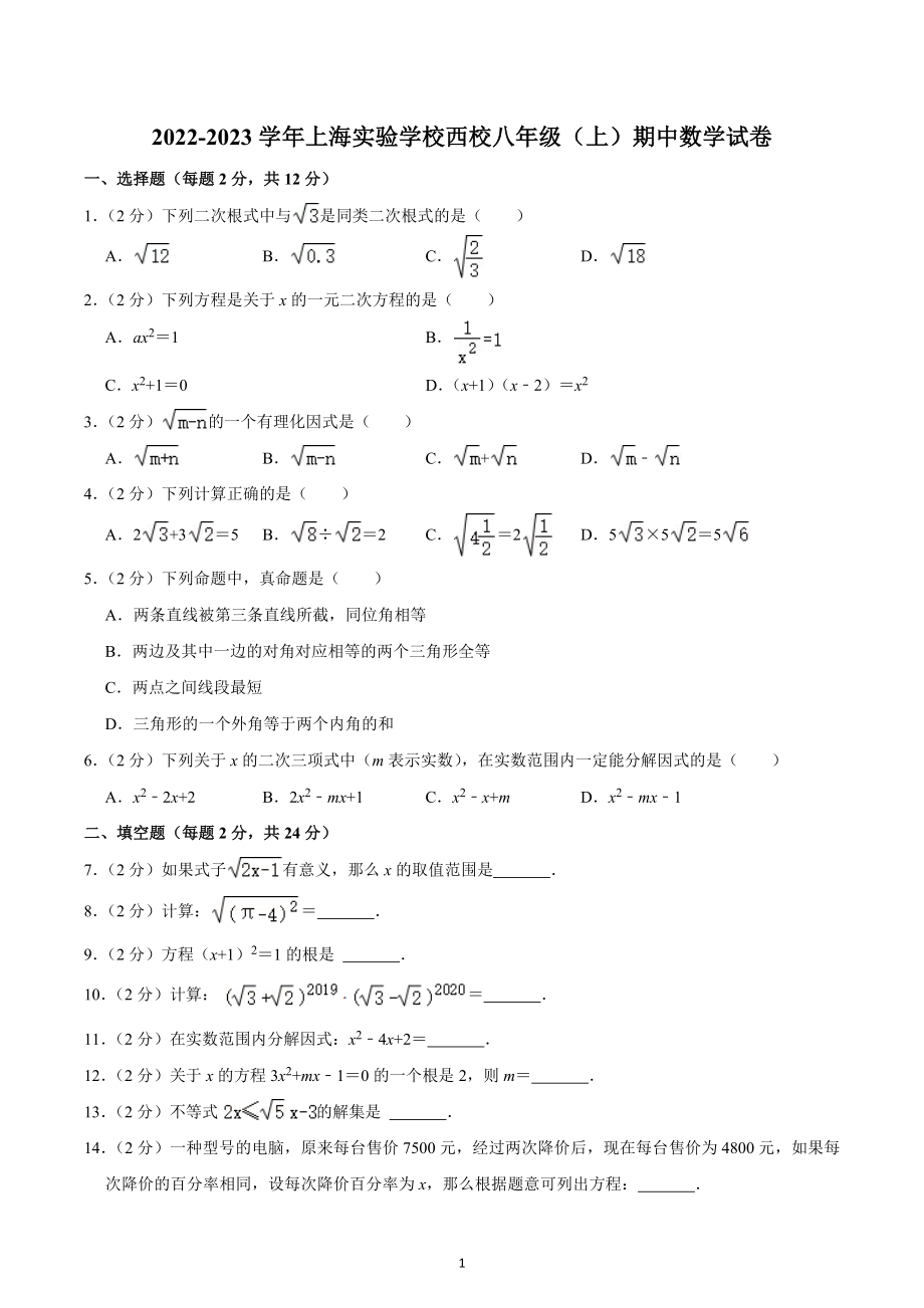 2022-2023学年上海实验学校西校八年级（上）期中数学试卷.docx_第1页