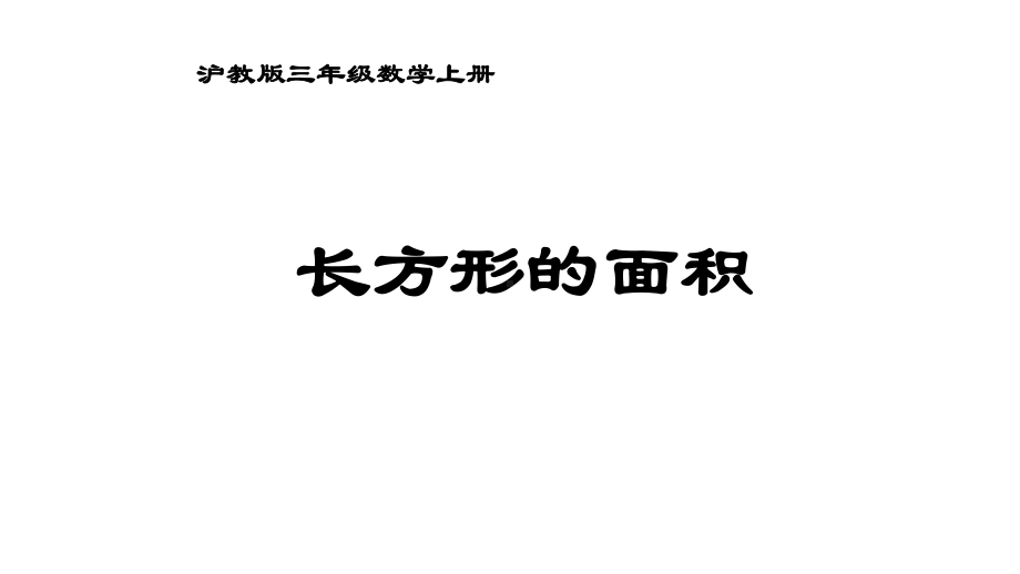 三年级上册数学课件-长方形的面积4 沪教版(共10张PPT).ppt_第1页