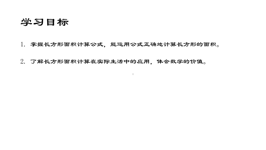 三年级上册数学课件-长方形的面积4 沪教版(共10张PPT).ppt_第2页