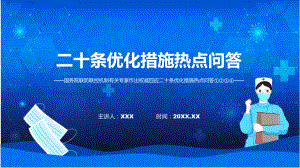 图解优化疫情防控的二十条措施热点系列问答学习解读二十条优化措施热点问答四期专题ppt.pptx