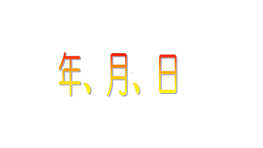 三年级上册数学课件年、月、日4沪教版(共14张PPT).ppt_第1页