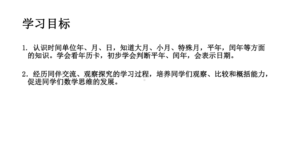 三年级上册数学课件年、月、日4沪教版(共14张PPT).ppt_第2页
