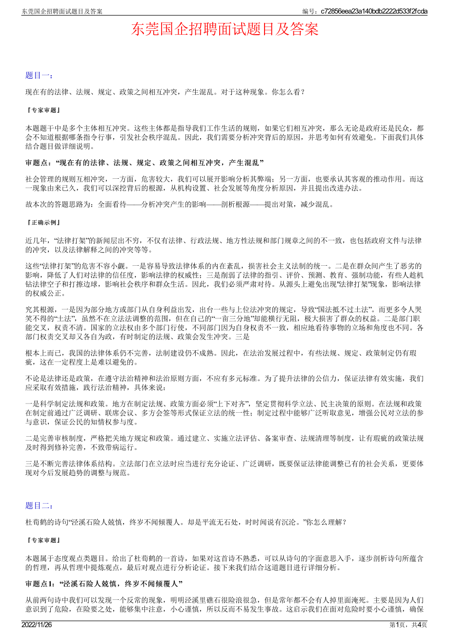 东莞国企招聘面试题目及答案.pdf_第1页