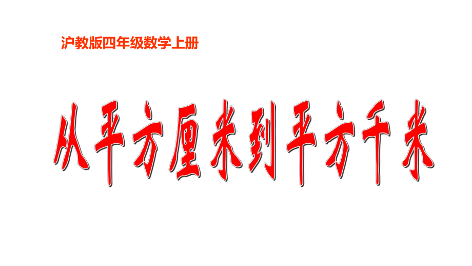 四年级上册数学课件从平方厘米到平方千米 沪教版(共11张PPT).ppt_第1页