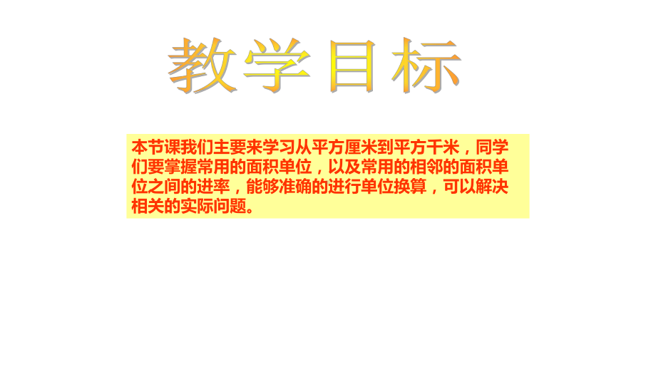 四年级上册数学课件从平方厘米到平方千米 沪教版(共11张PPT).ppt_第2页