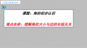 二年级上册数学教学课件-3.角的初步认识48-人教版(共18张PPT).pptx