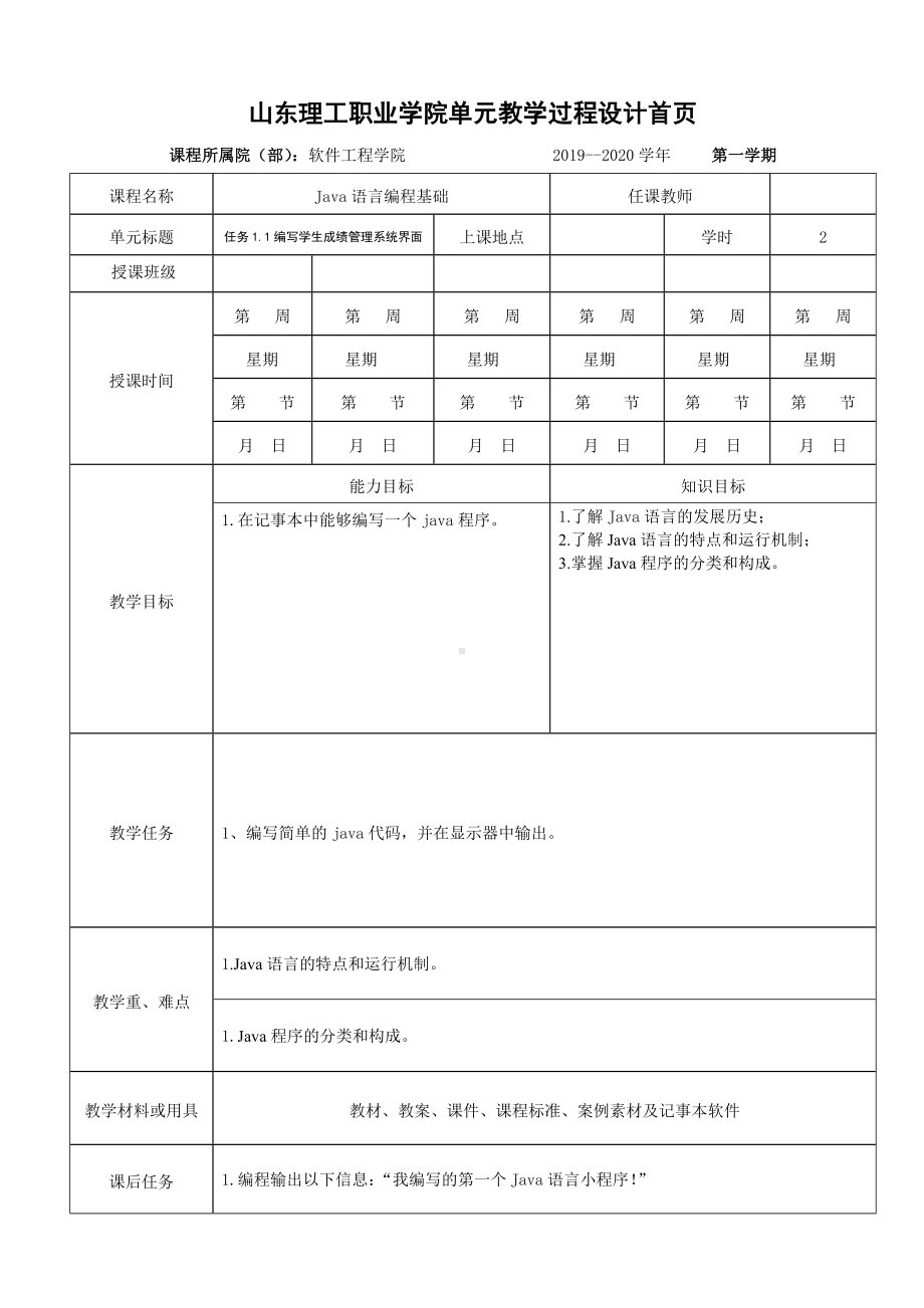 《Java语言编程基础立体化实用教程》教案—1.1 成绩管理系统欢迎界面设计（一）.docx_第1页