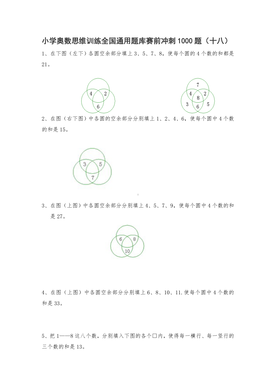 人教版六年级上册数学试题-小学奥数思维训练题全国通用库赛前冲刺1000题（十八）（无答案）.doc_第1页