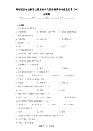 青岛版三年级科学（上学期）第五单元综合测试卷地球上的水（一）含答案.docx