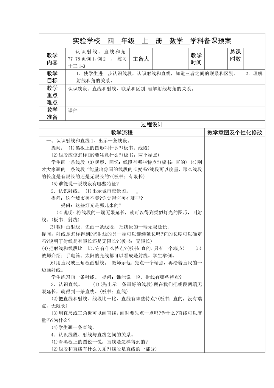 常州某学校苏教版四年级数学上册《认识射线、直线和角》教案（集体备课）.docx_第1页