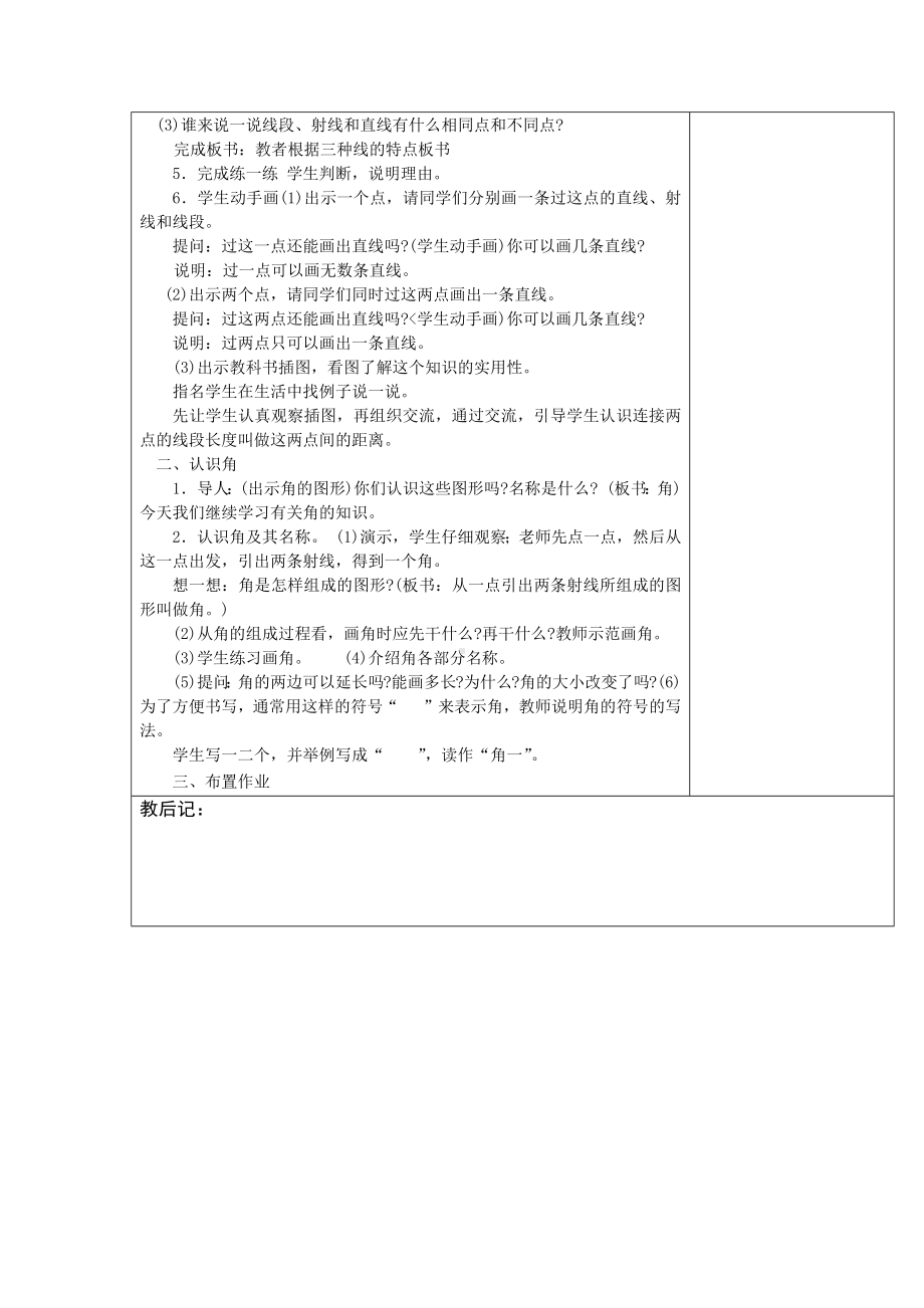 常州某学校苏教版四年级数学上册《认识射线、直线和角》教案（集体备课）.docx_第2页