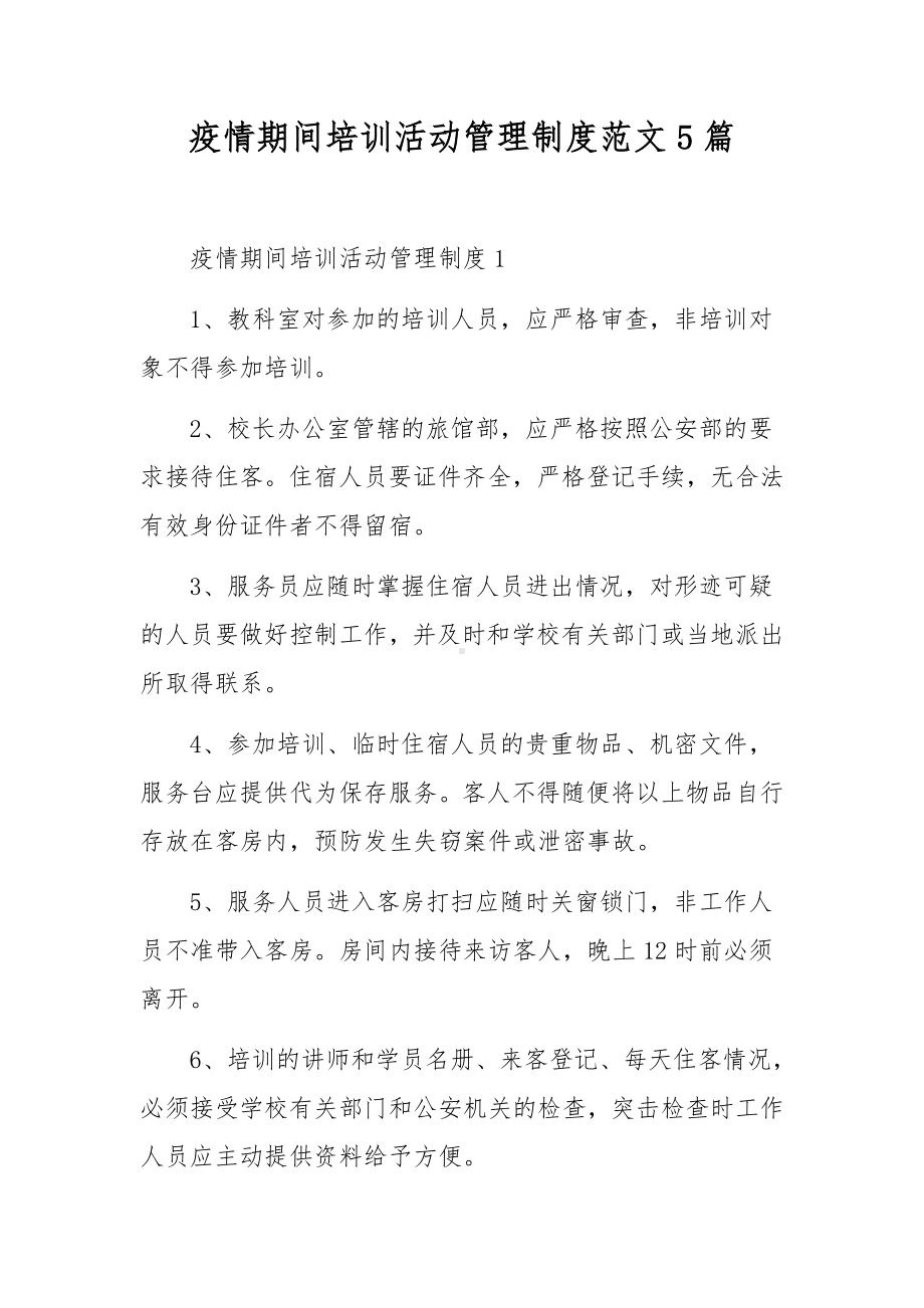 疫情期间培训活动管理制度范文5篇.docx_第1页