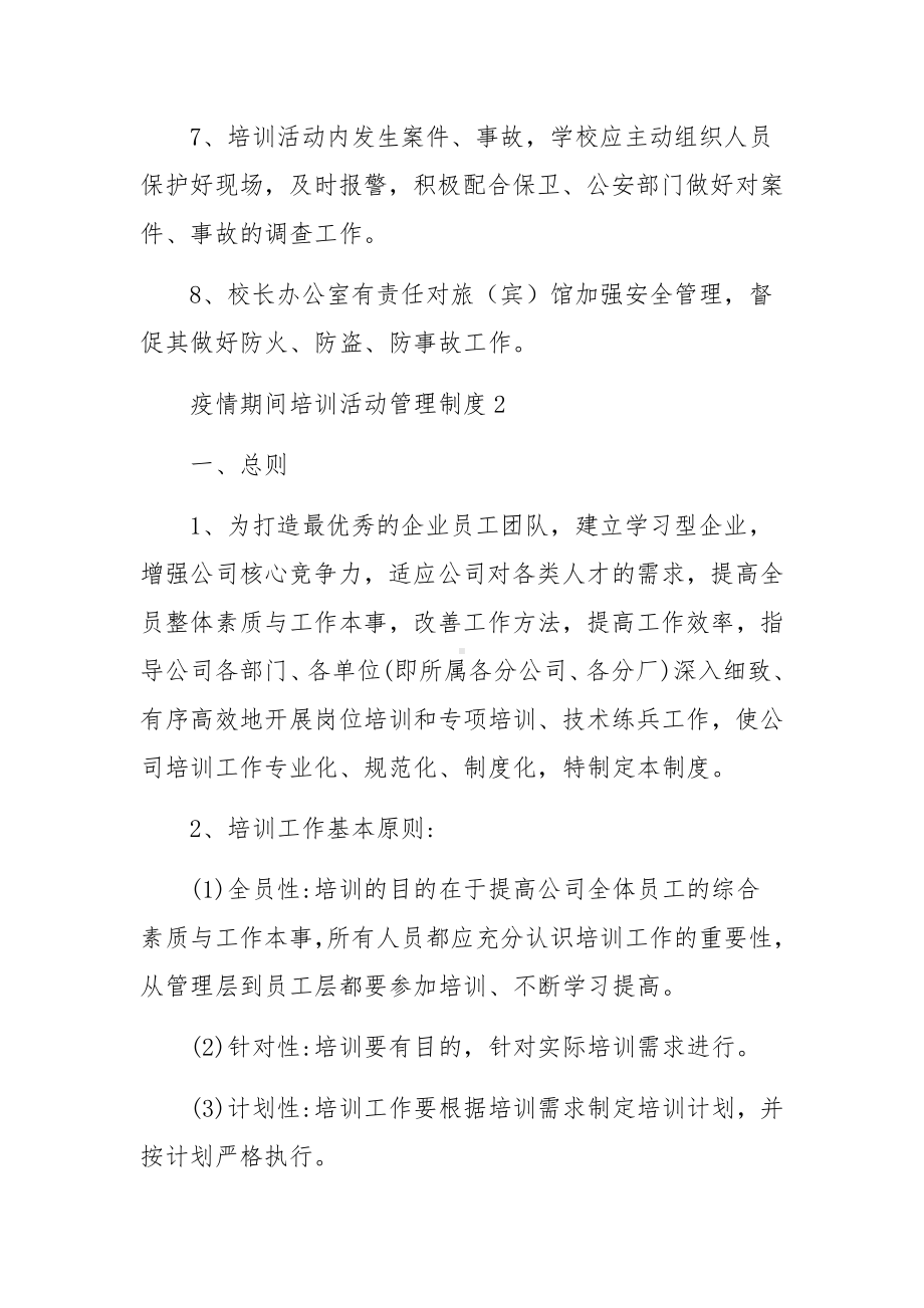 疫情期间培训活动管理制度范文5篇.docx_第2页