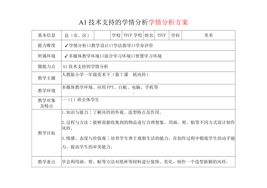 [2.0微能力获奖优秀作品]：小学一年级美术下（第7课　纸风铃）-A1技术支持的学情分析-学情分析方案+学情分析报告.pdf_第2页