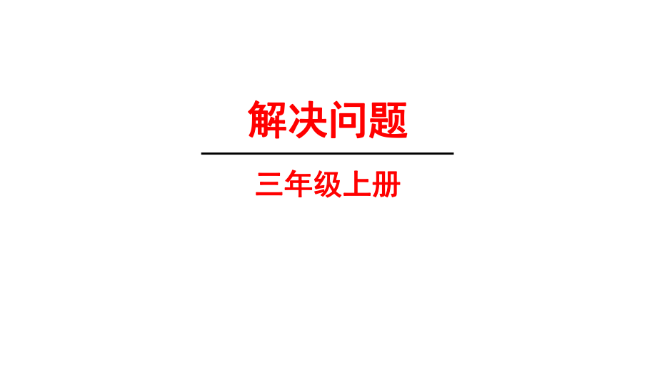 人教版数学三年级上册《用列表法解决问题》课件 (共14张PPT).ppt_第1页