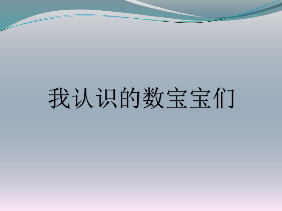 常州某学校苏教版一年级数学上册《10的认识》公开课课件（定稿）.pptx_第2页