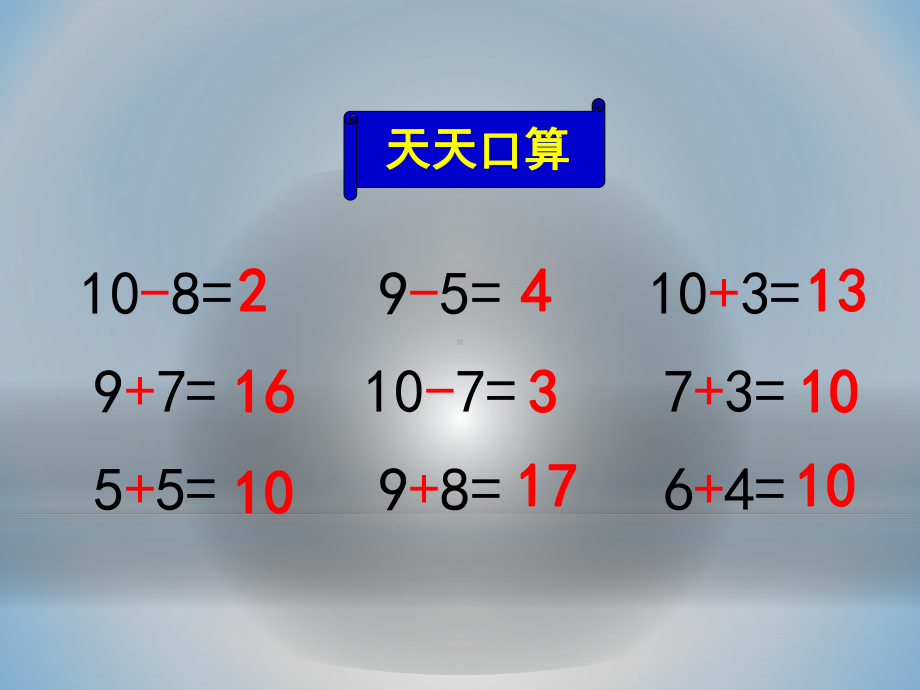 一年级上册数学课件-8、7、6加几- -人教版(共32张PPT).ppt_第2页