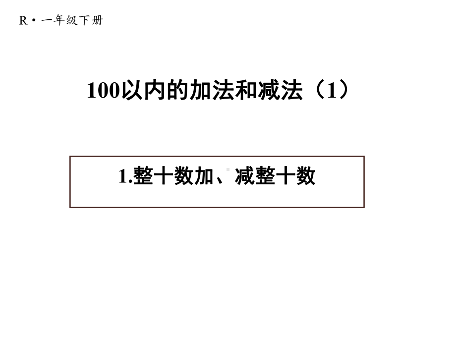 一年级下册数学课件6.1.整十数加、减整十数 人教版共15张.pptx_第1页