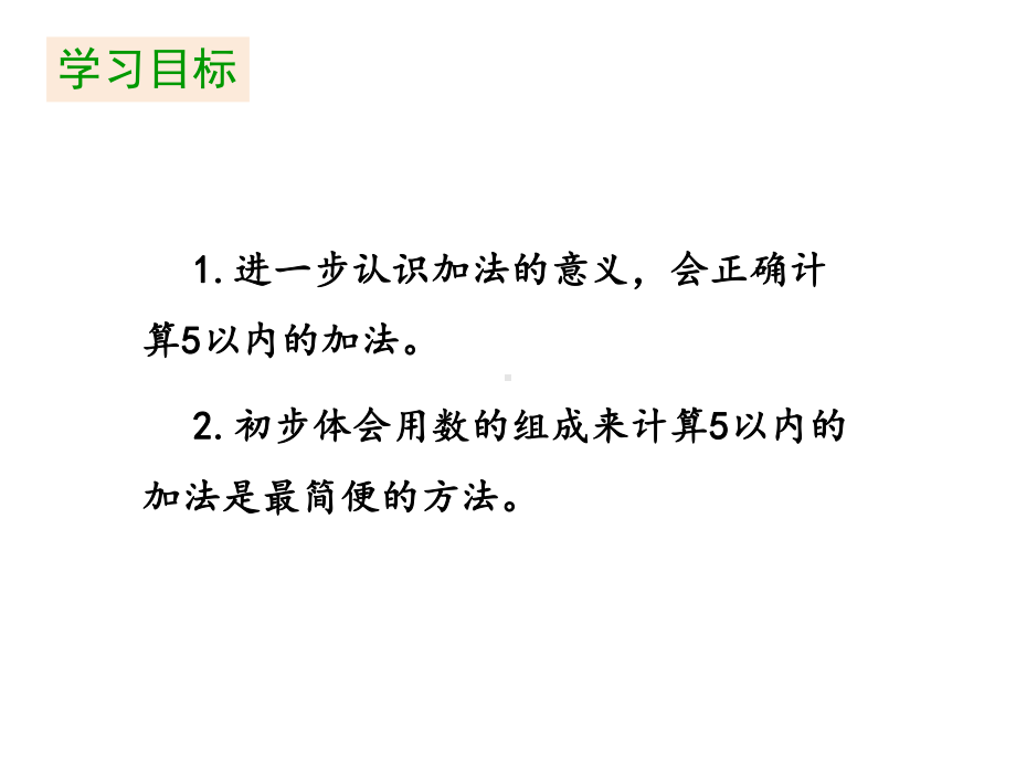 一年级上册数学课件-第3单元1-5的认识和加法《第6课时 加法（2）（共15张PPT）人教版.pptx_第2页