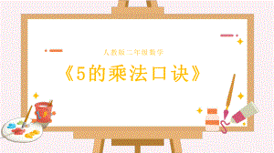 二年级上册数学教学课件-4.2.1 5的乘法口诀15-人教版(共12张PPT).ppt