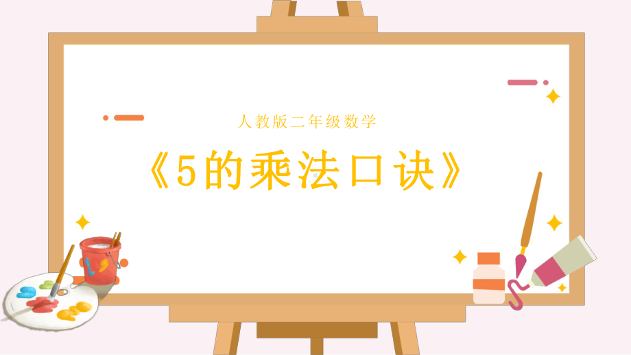 二年级上册数学教学课件-4.2.1 5的乘法口诀15-人教版(共12张PPT).ppt_第1页