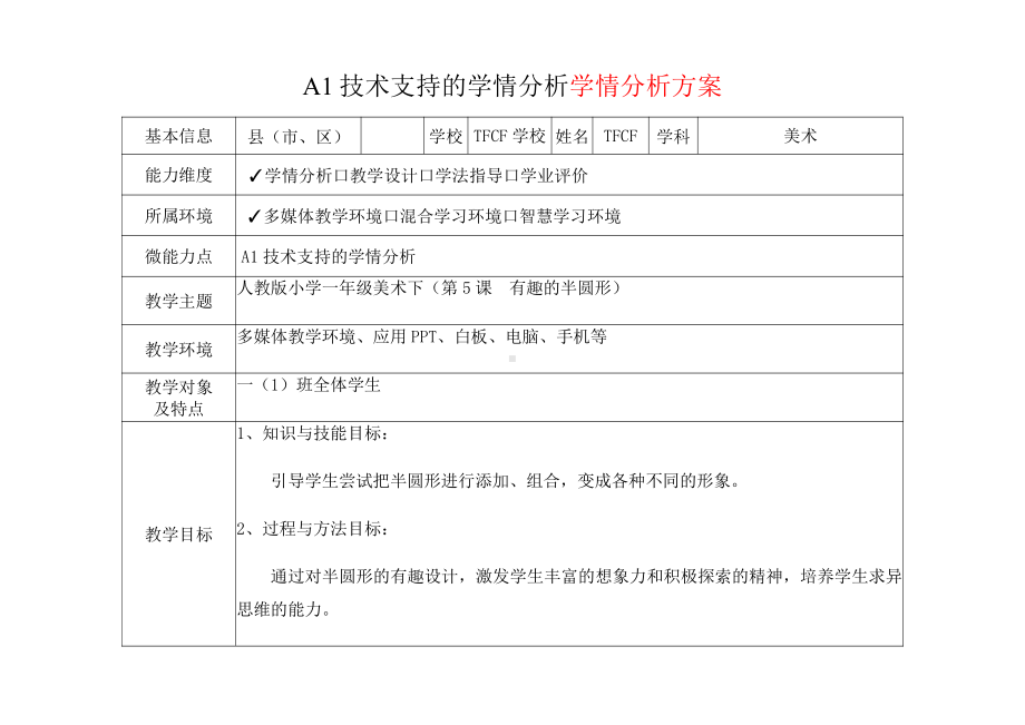 [2.0微能力获奖优秀作品]：小学一年级美术下（第5课　有趣的半圆形）-A1技术支持的学情分析-学情分析方案+学情分析报告.pdf_第2页