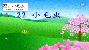 二年级下册语文课件－ 22小毛虫 第一课时｜人教（部编版）(共18张PPT).pptx