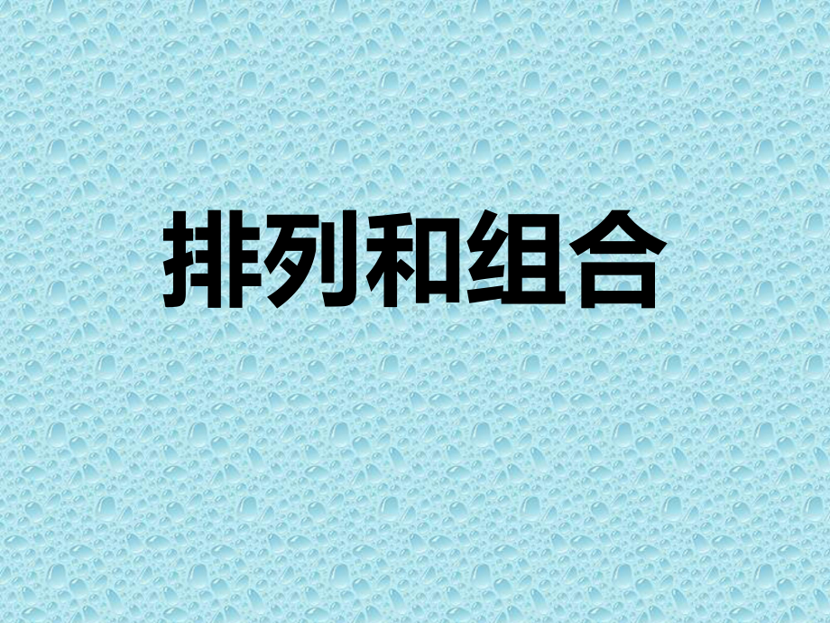 二年级上册数学课件-08数学广角-搭配-课件20-人教版(共24张PPT).ppt_第3页