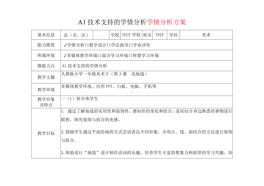[2.0微能力获奖优秀作品]：小学一年级美术下（第3课　花地毯）-A1技术支持的学情分析-学情分析方案+学情分析报告.docx_第2页
