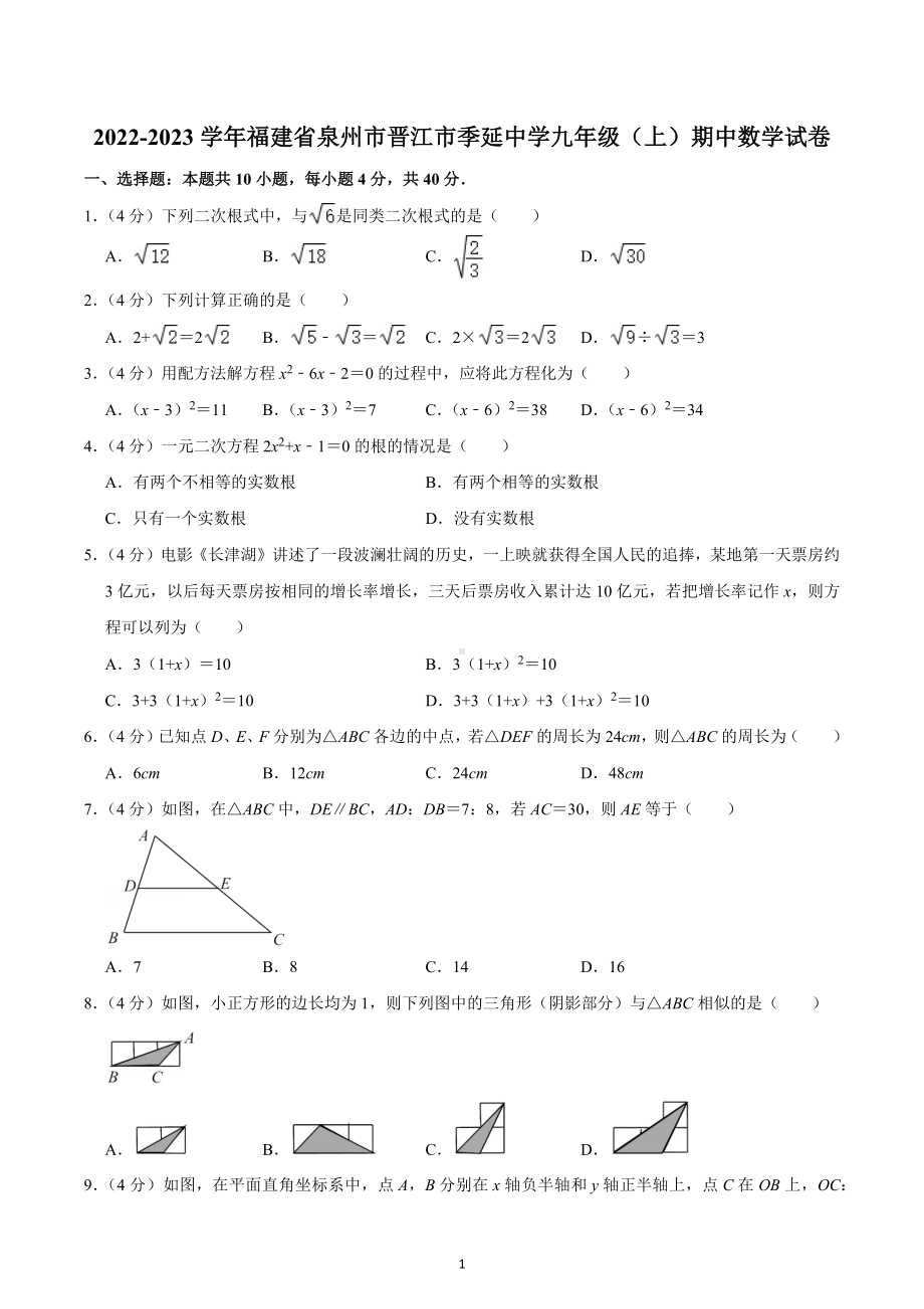 2022-2023学年福建省泉州市晋江市季延 九年级（上）期中数学试卷.docx_第1页