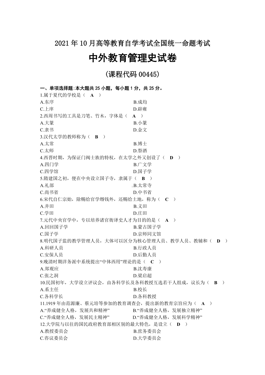 2021年10月自考00445中外教育管理史试题及答案.docx_第1页