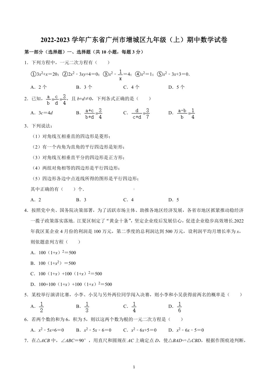 2022-2023学年广东省广州市增城区九年级（上）期中数学试卷.docx_第1页