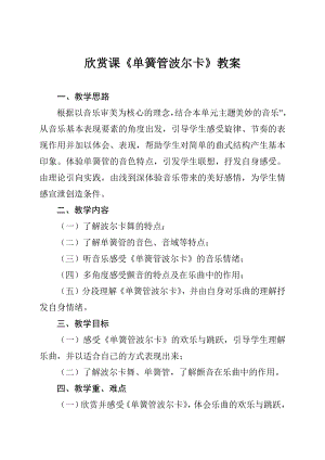 西师大版四年级音乐下册第2单元《单簧管波尔卡》教案.docx