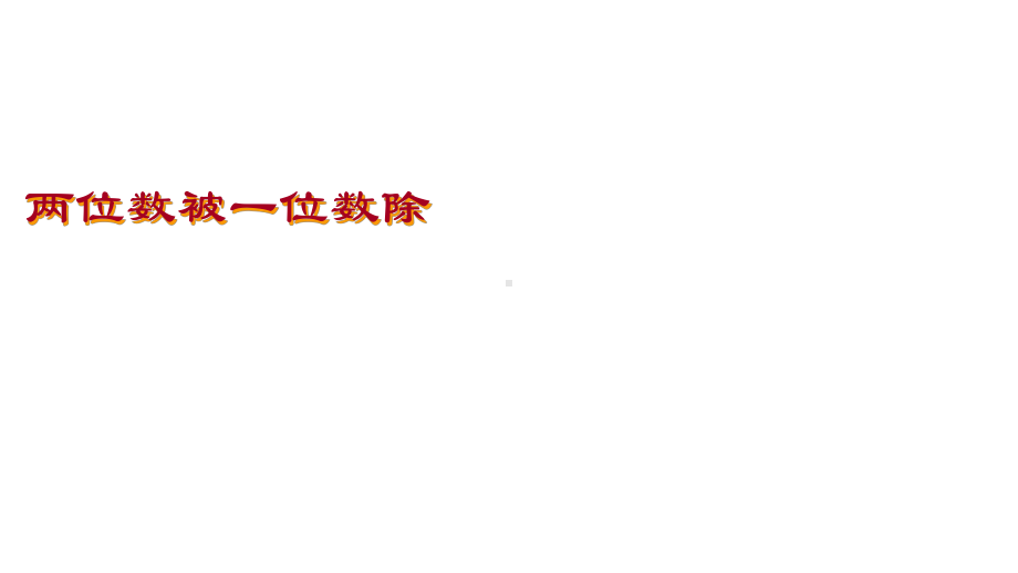 三年级上册数学课件两位数被一位数除2沪教版(共15张PPT).ppt_第1页